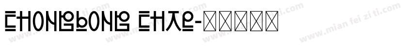 Chongbong chae字体转换